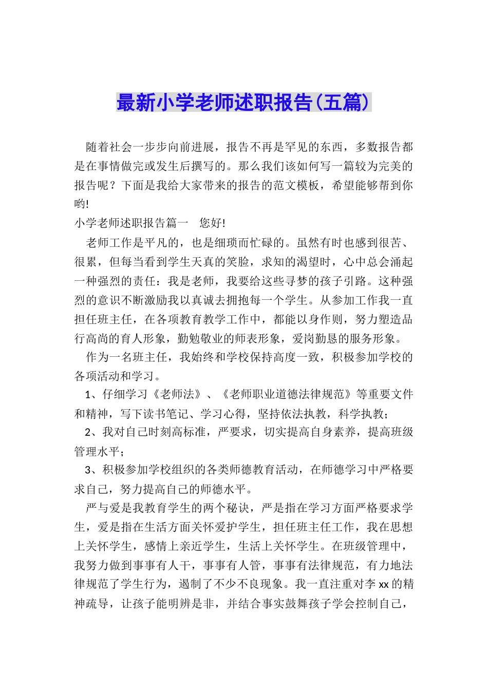 最新小学教师述职报告_第1页