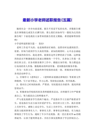 最新小学教师述职报告