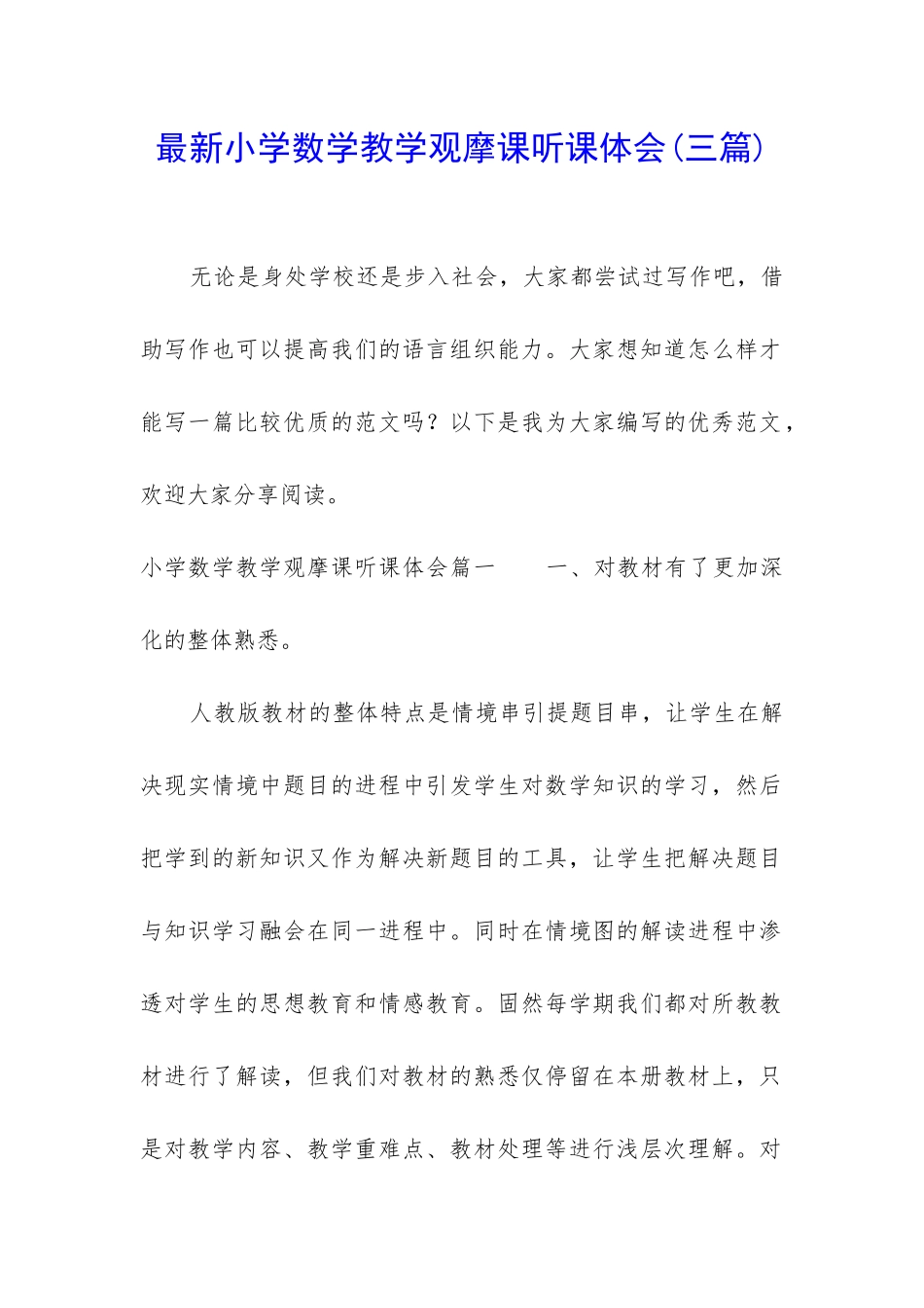 最新小学数学教学观摩课听课体会_第1页