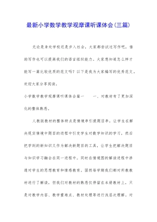 最新小学数学教学观摩课听课体会