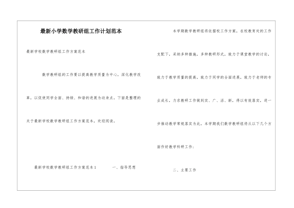 最新小学数学教研组工作计划范本_第1页