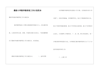 最新小学数学教研组工作计划范本