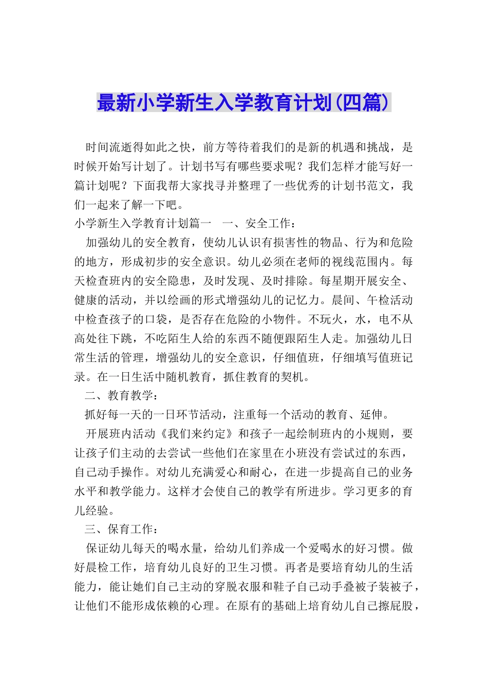 最新小学新生入学教育计划_第1页