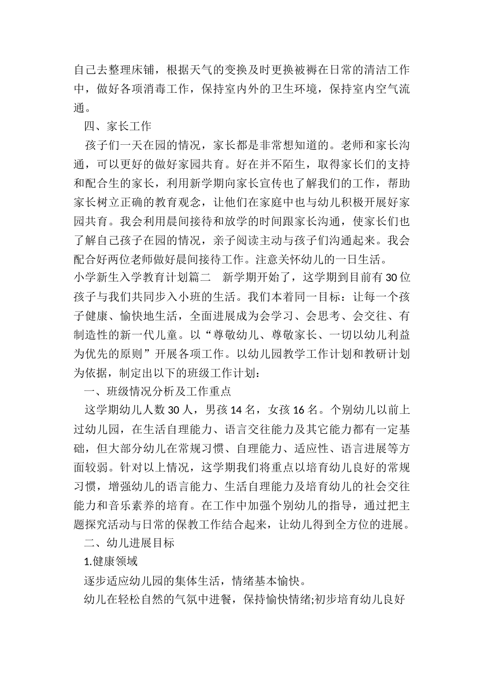 最新小学新生入学教育计划_第2页