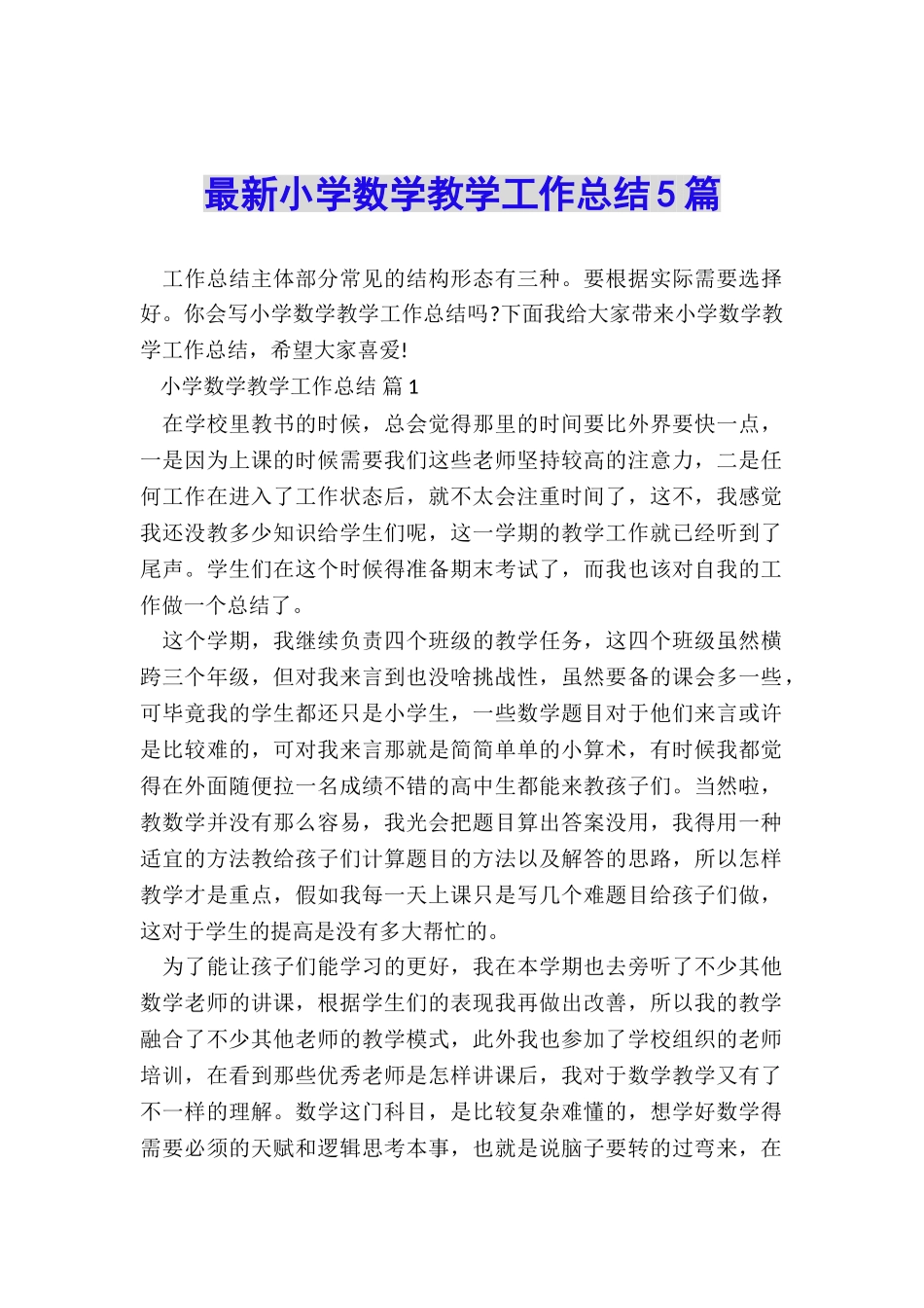 最新小学数学教学工作总结5篇_第1页