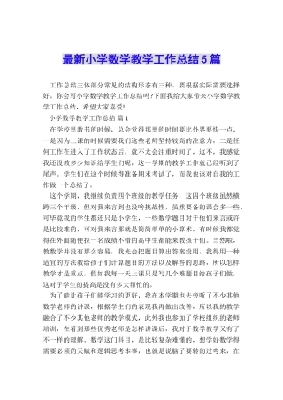 最新小学数学教学工作总结5篇