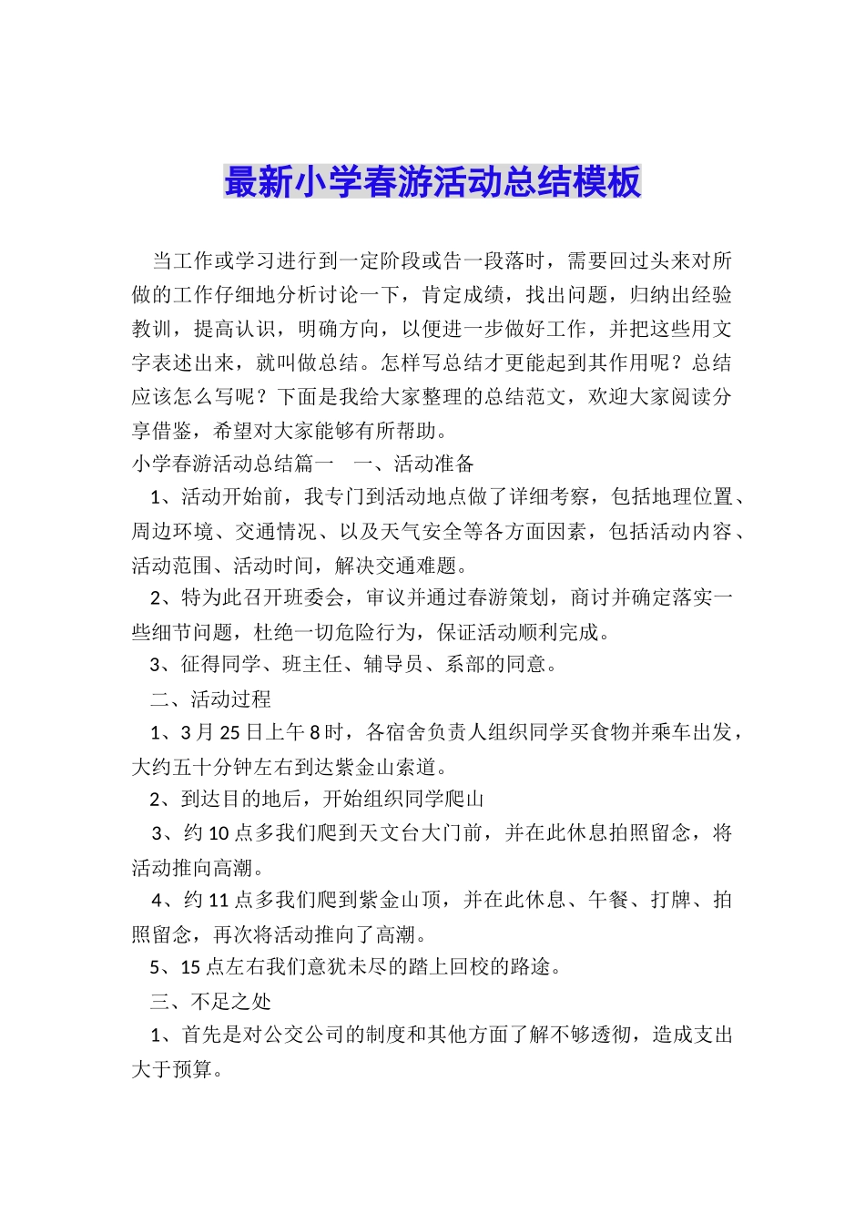 最新小学春游活动总结模板_第1页