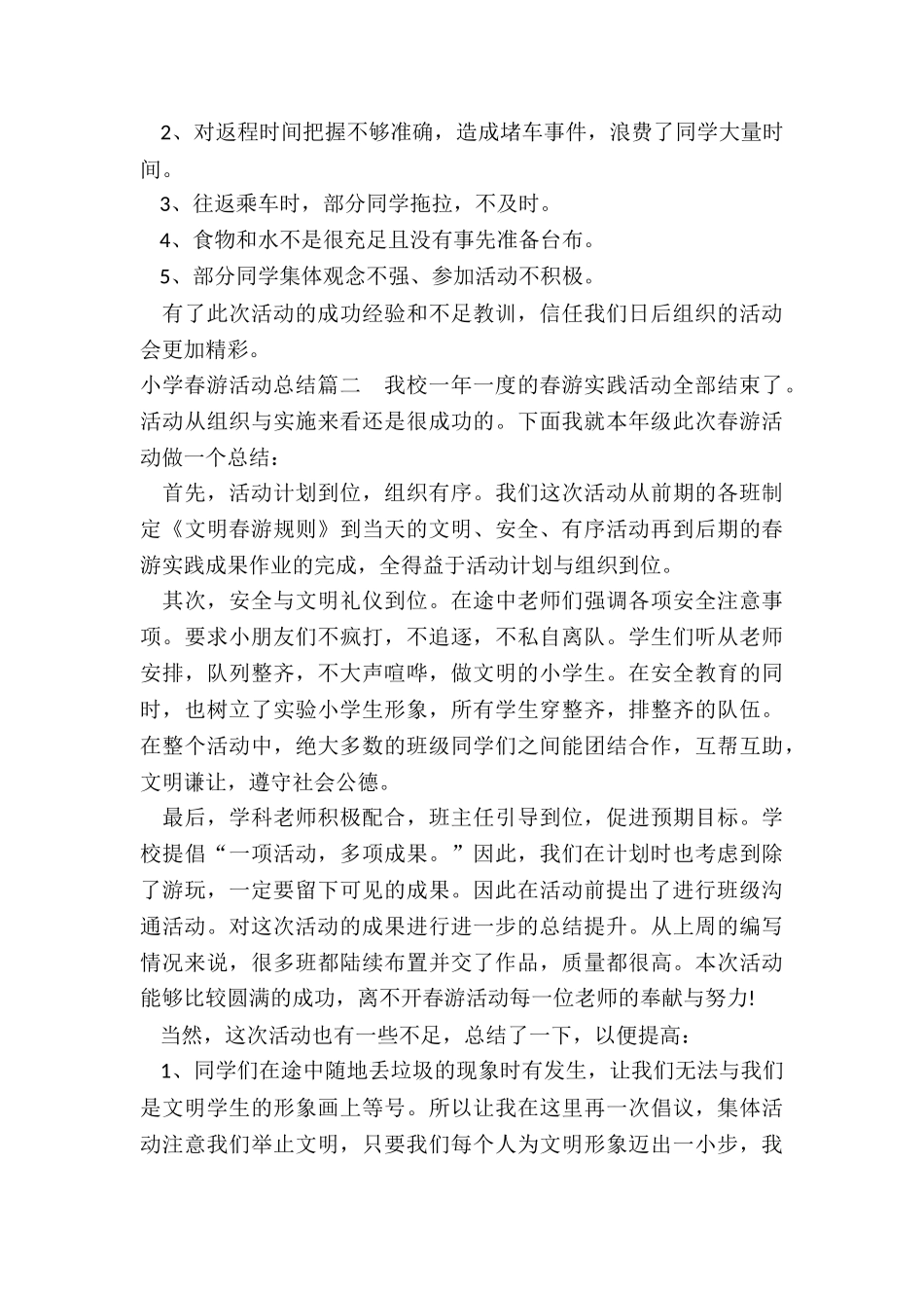 最新小学春游活动总结模板_第2页
