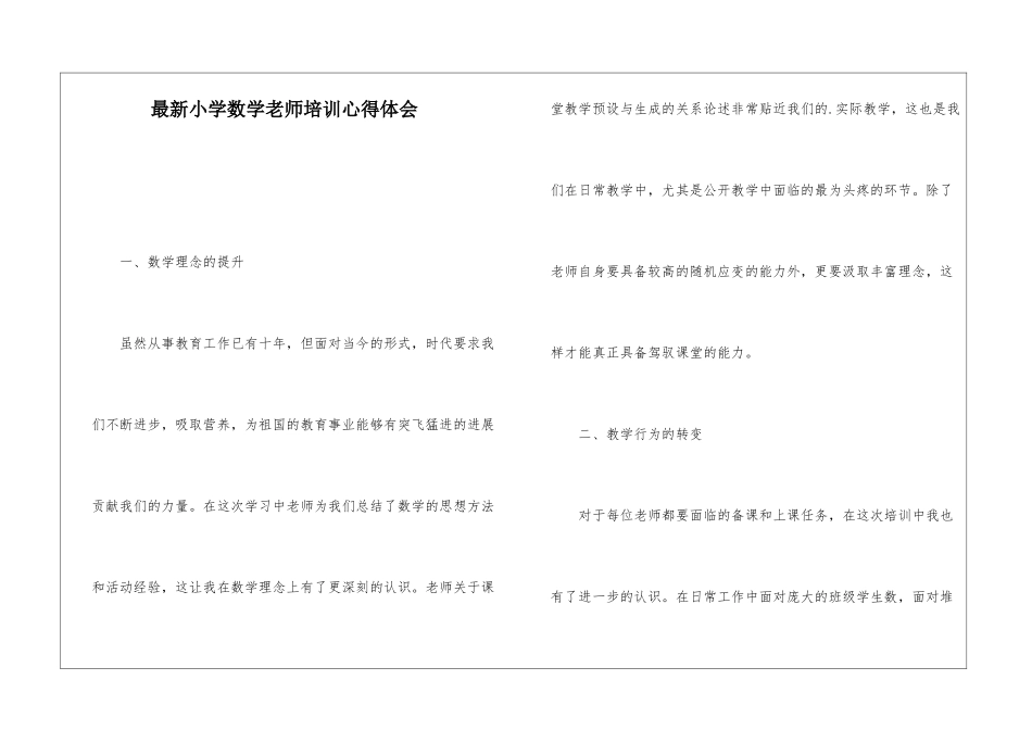 最新小学数学教师培训心得体会_第1页