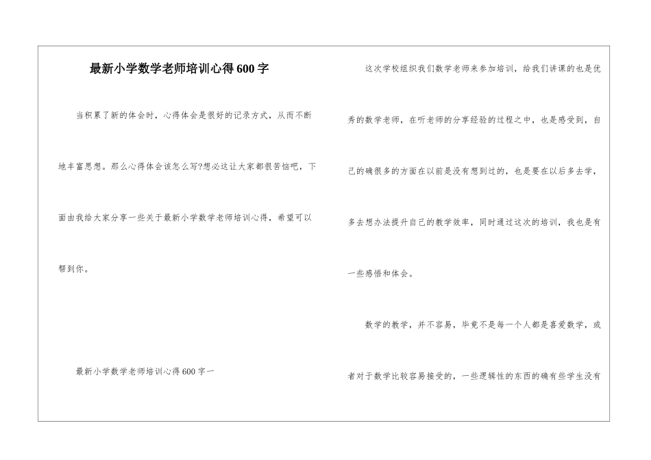 最新小学数学教师培训心得600字_第1页