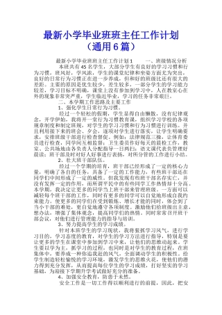 最新小学毕业班班主任工作计划