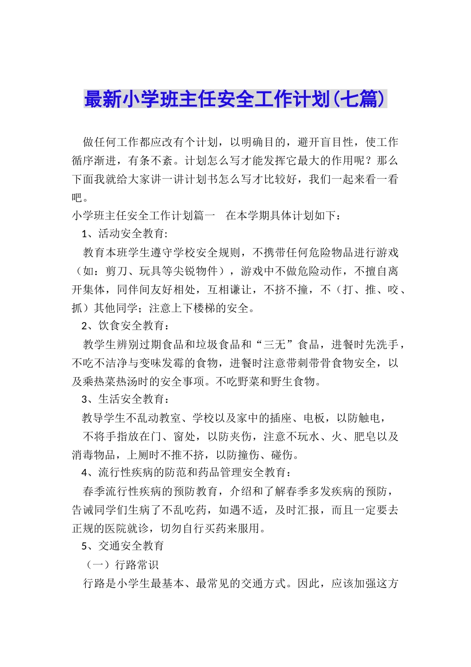 最新小学班主任安全工作计划_第1页