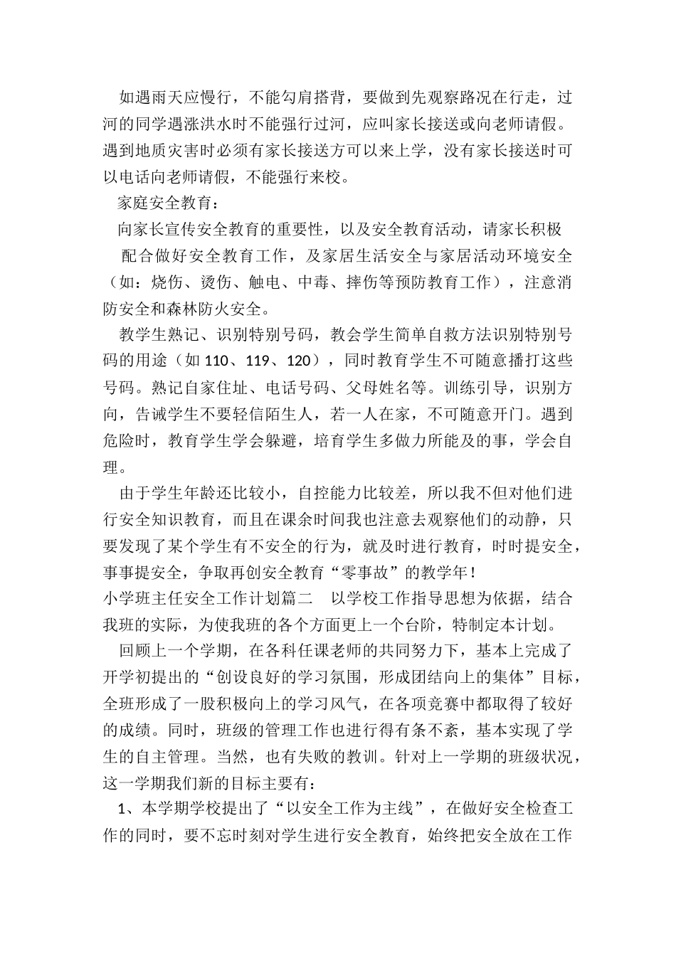 最新小学班主任安全工作计划_第3页