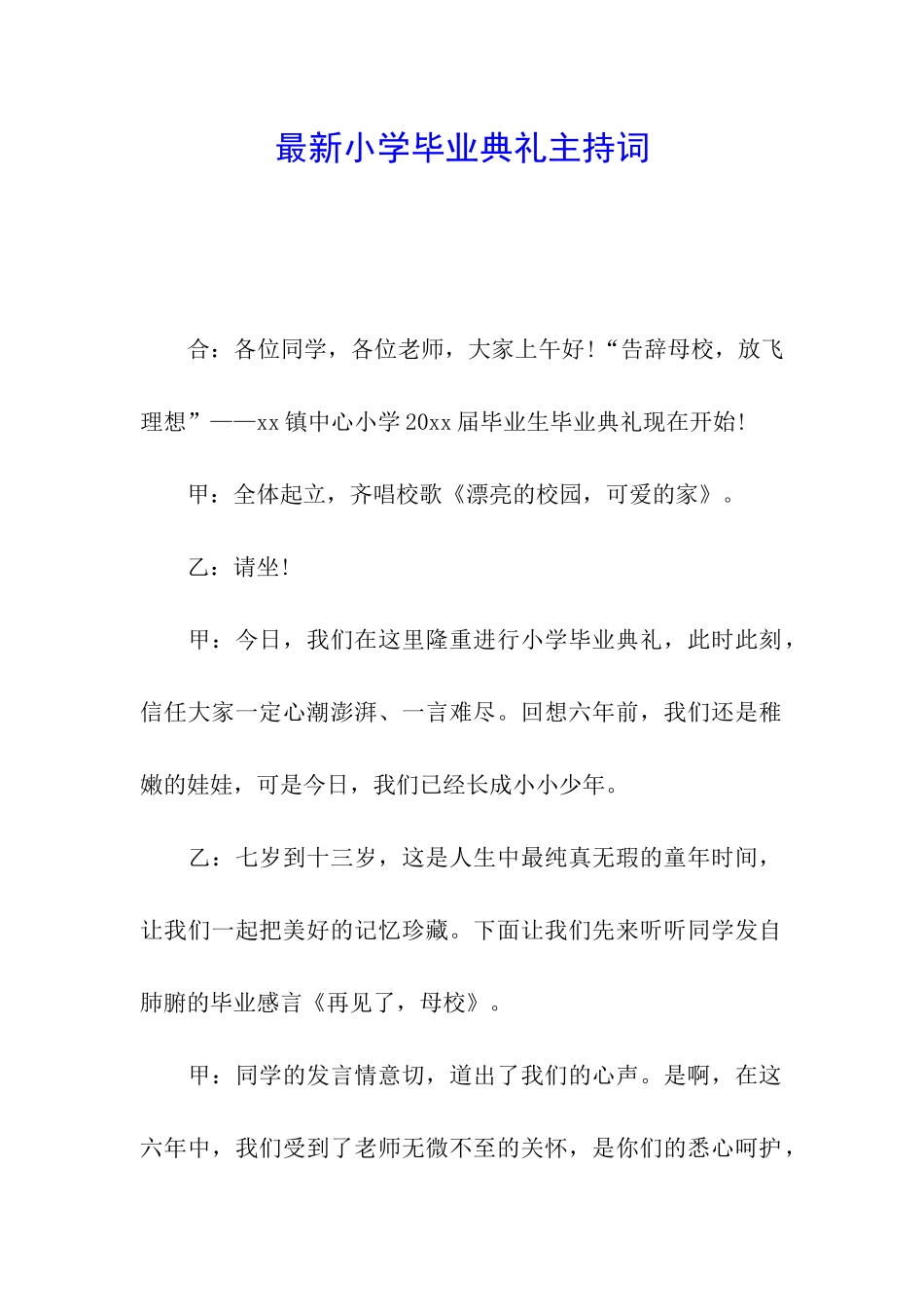 最新小学毕业典礼主持词_第1页