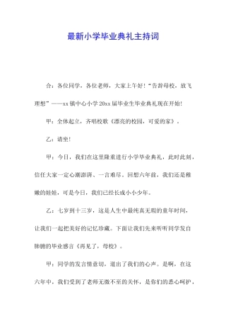 最新小学毕业典礼主持词