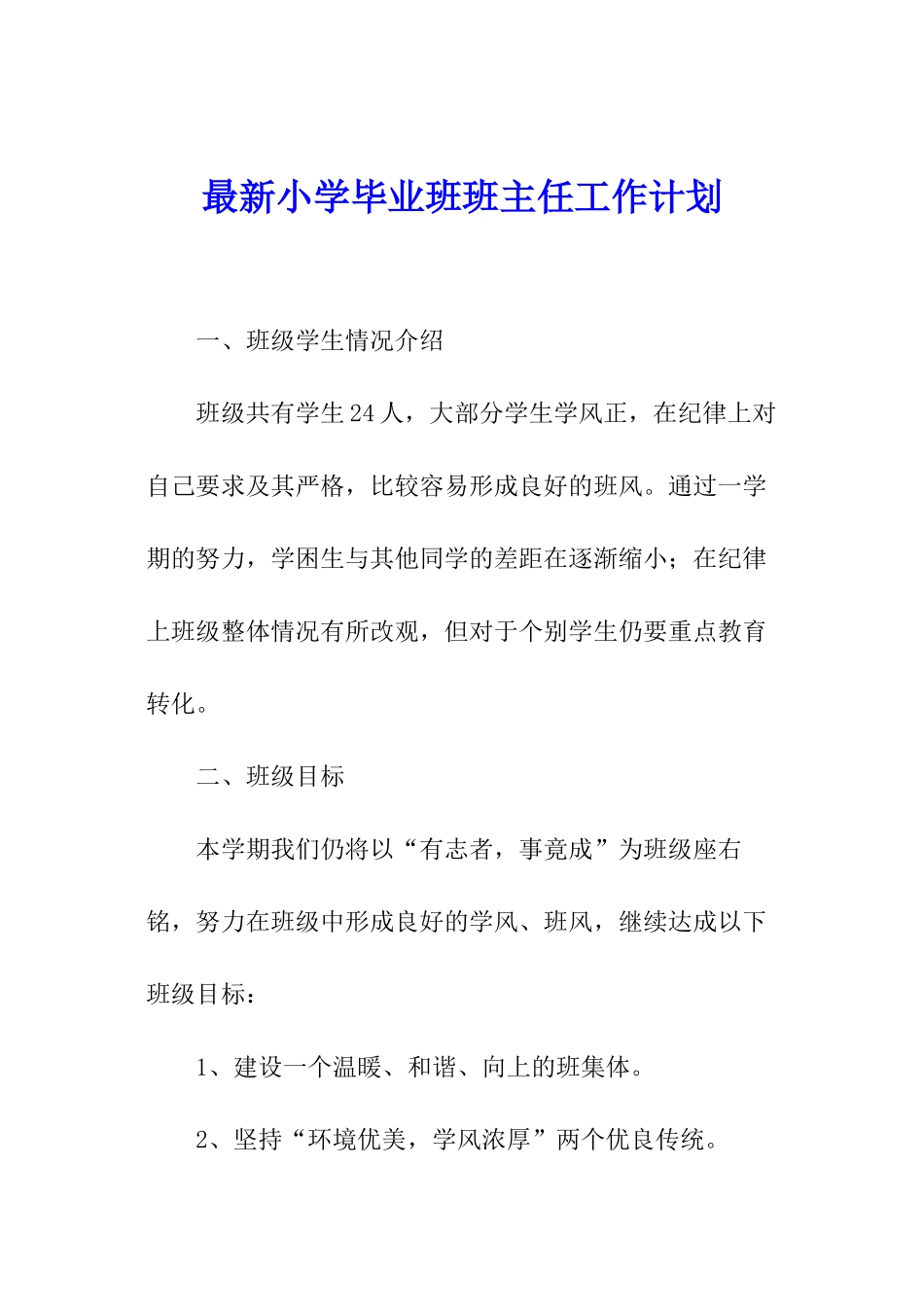 最新小学毕业班班主任工作计划_第1页
