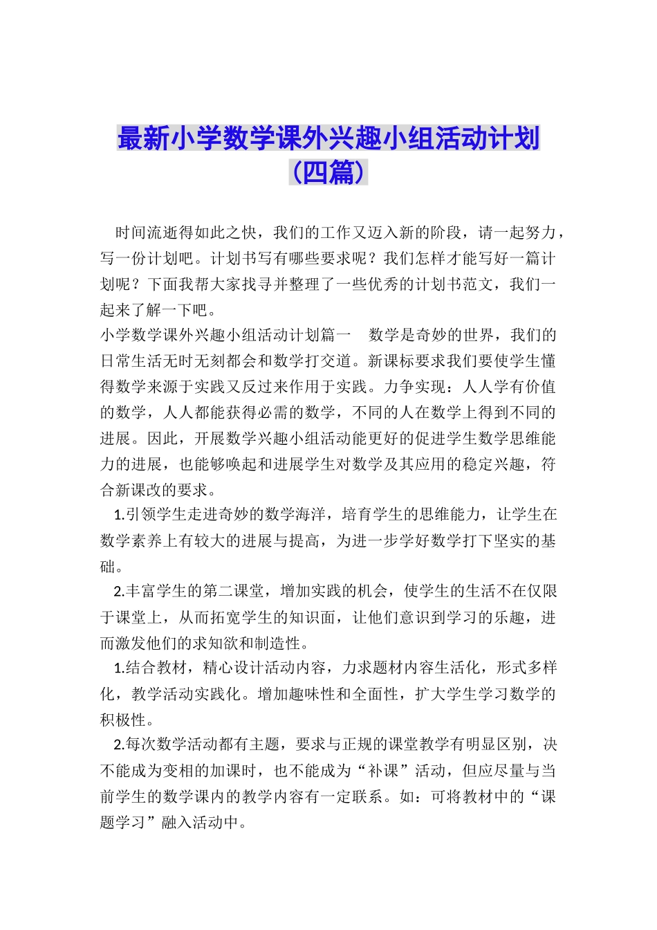 最新小学数学课外兴趣小组活动计划_第1页