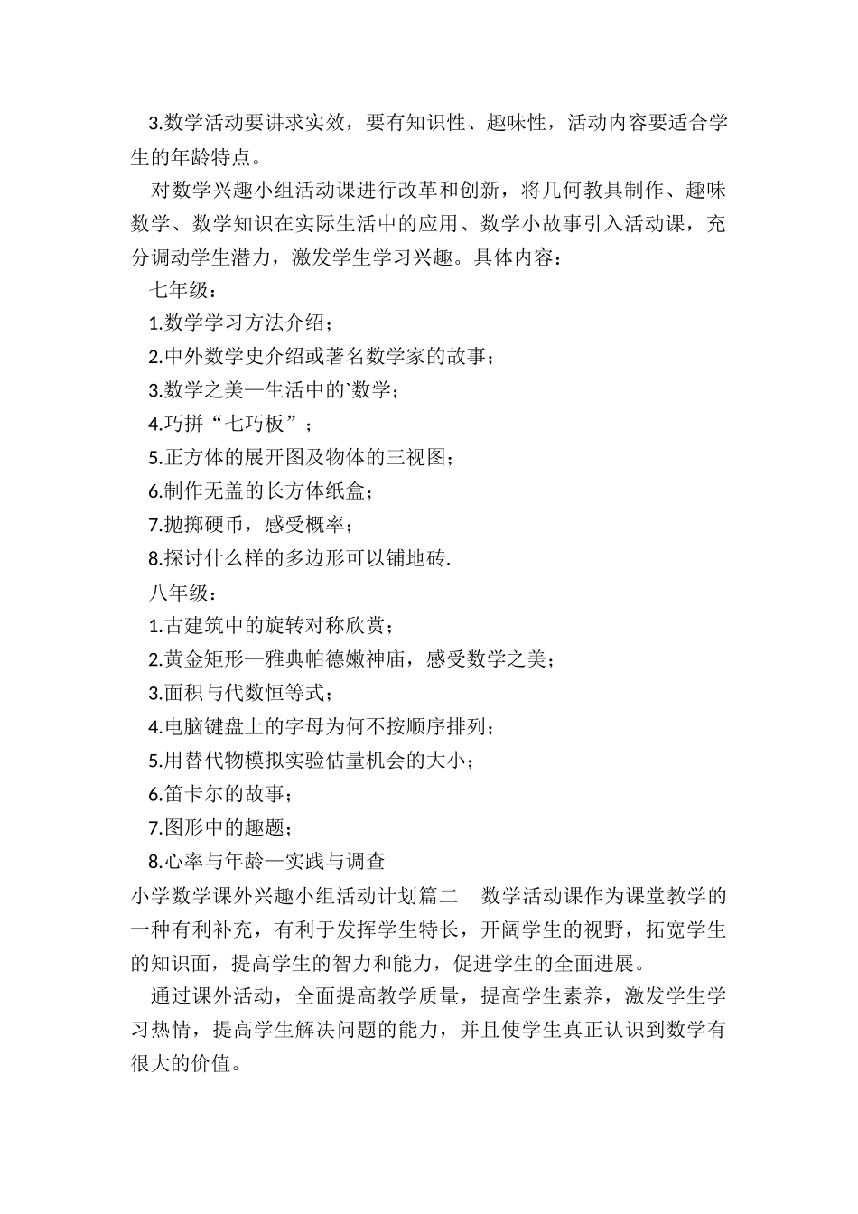 最新小学数学课外兴趣小组活动计划_第2页