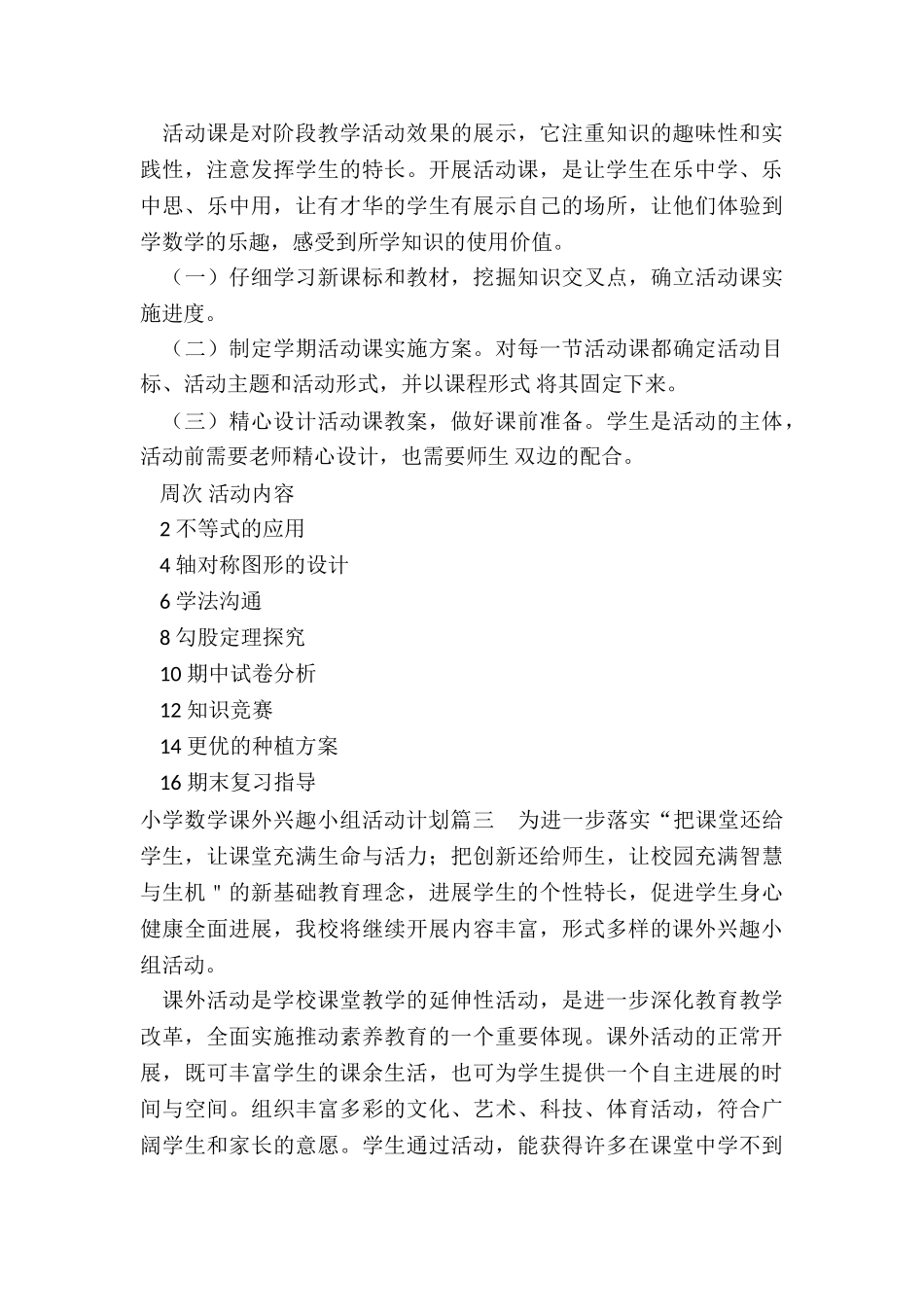 最新小学数学课外兴趣小组活动计划_第3页
