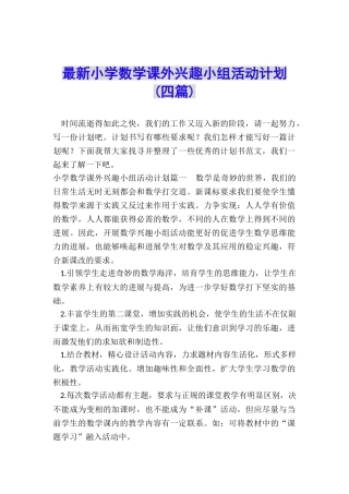 最新小学数学课外兴趣小组活动计划