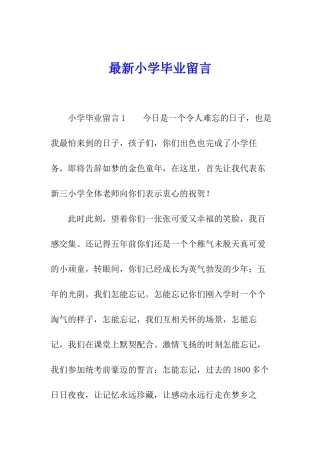 最新小学毕业留言