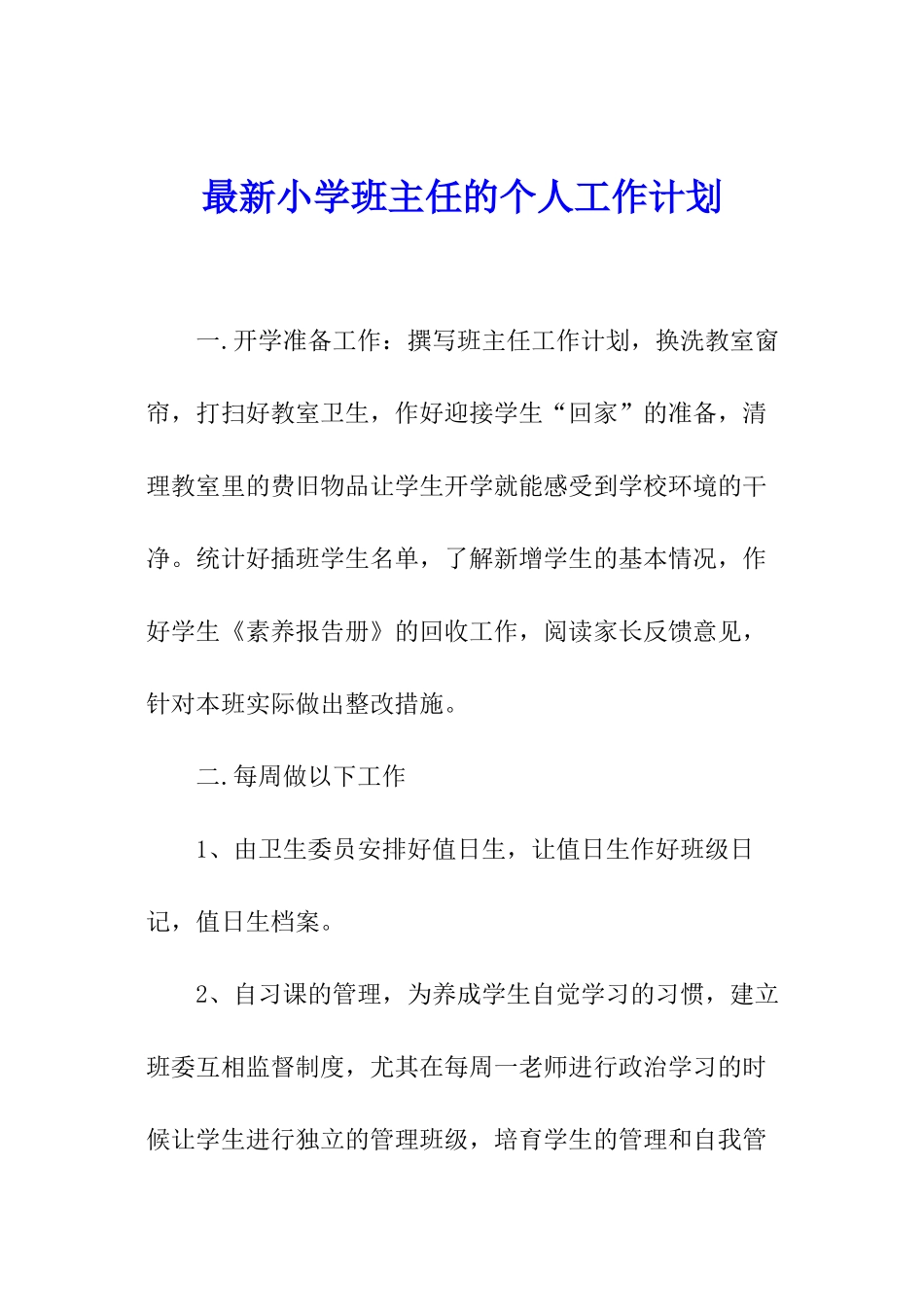 最新小学班主任的个人工作计划_第1页