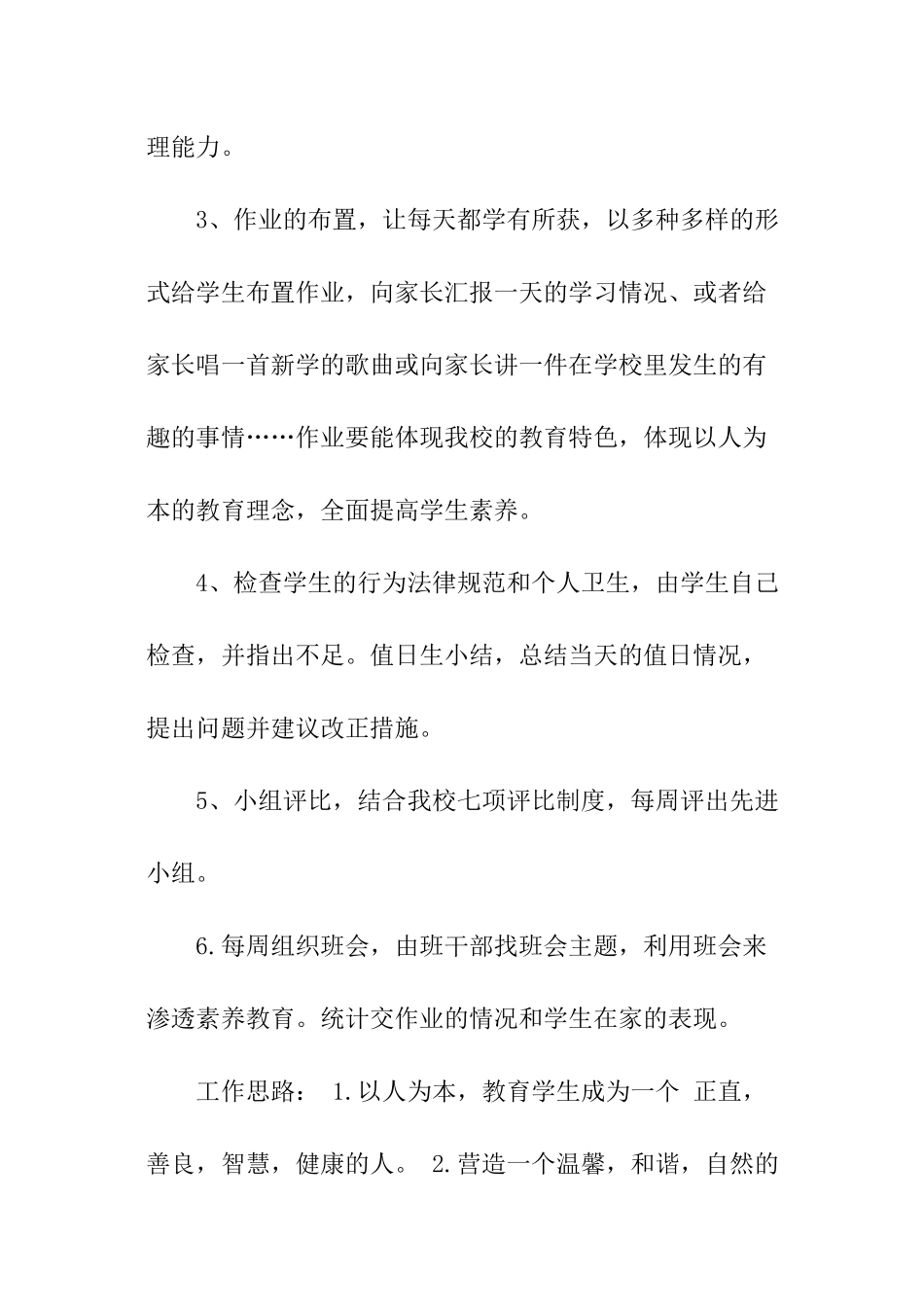 最新小学班主任的个人工作计划_第2页