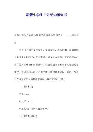 最新小学生户外活动策划书