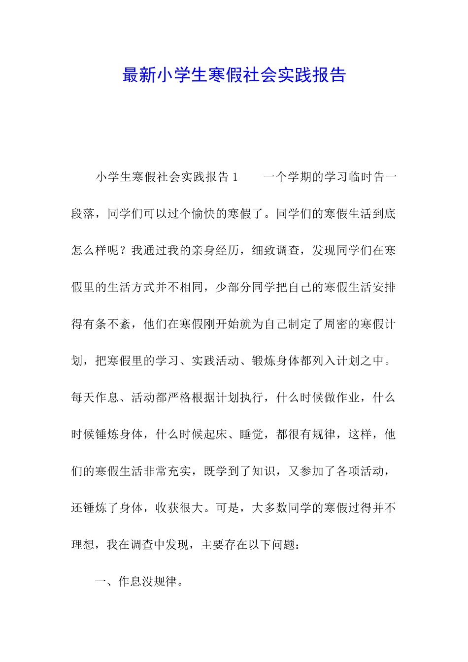 最新小学生寒假社会实践报告_第1页
