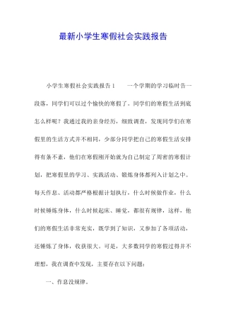 最新小学生寒假社会实践报告