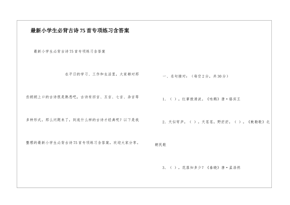 最新小学生必背古诗75首专项练习含答案_第1页