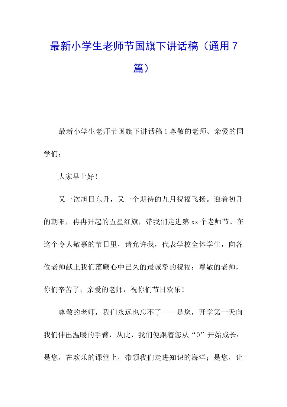 最新小学生教师节国旗下讲话稿_第1页
