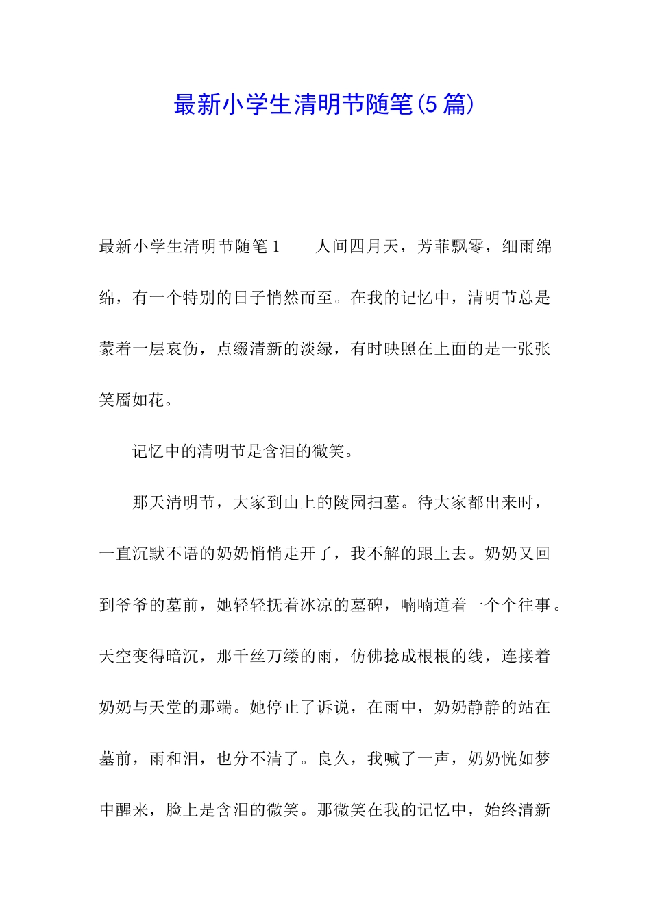 最新小学生清明节随笔_第1页
