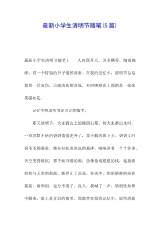 最新小学生清明节随笔