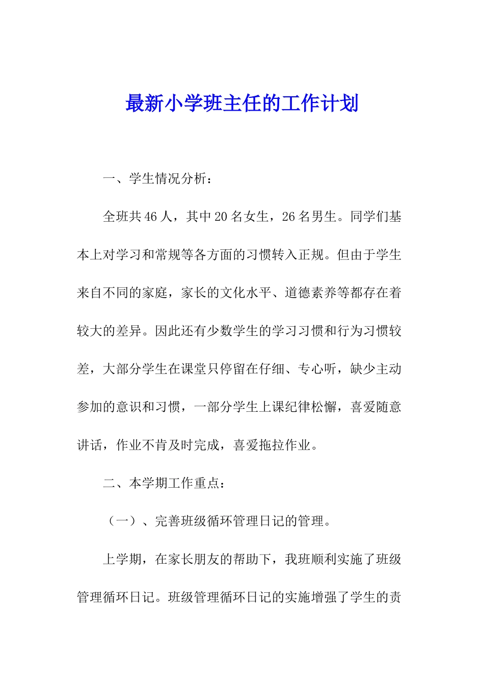 最新小学班主任的工作计划_第1页
