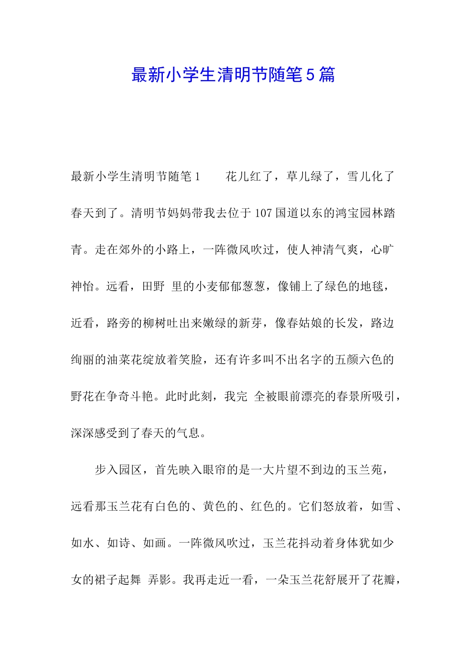 最新小学生清明节随笔5篇_第1页