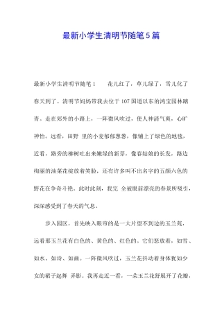 最新小学生清明节随笔5篇