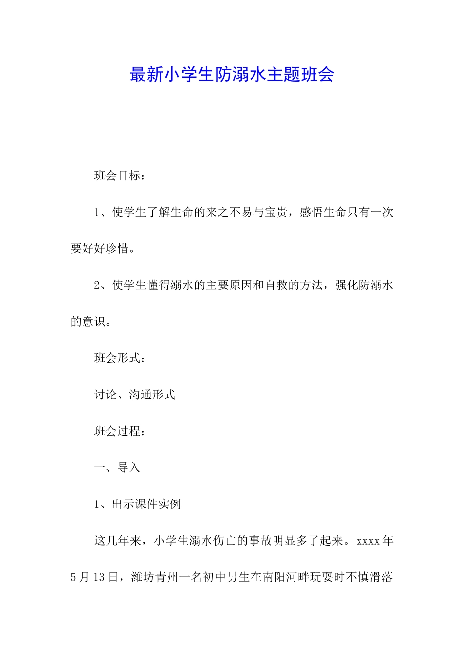 最新小学生防溺水主题班会_第1页