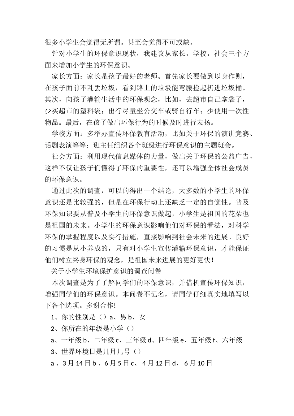 最新小学生环保调查报告200字_第3页