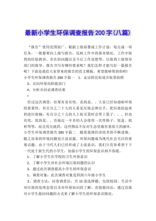 最新小学生环保调查报告200字