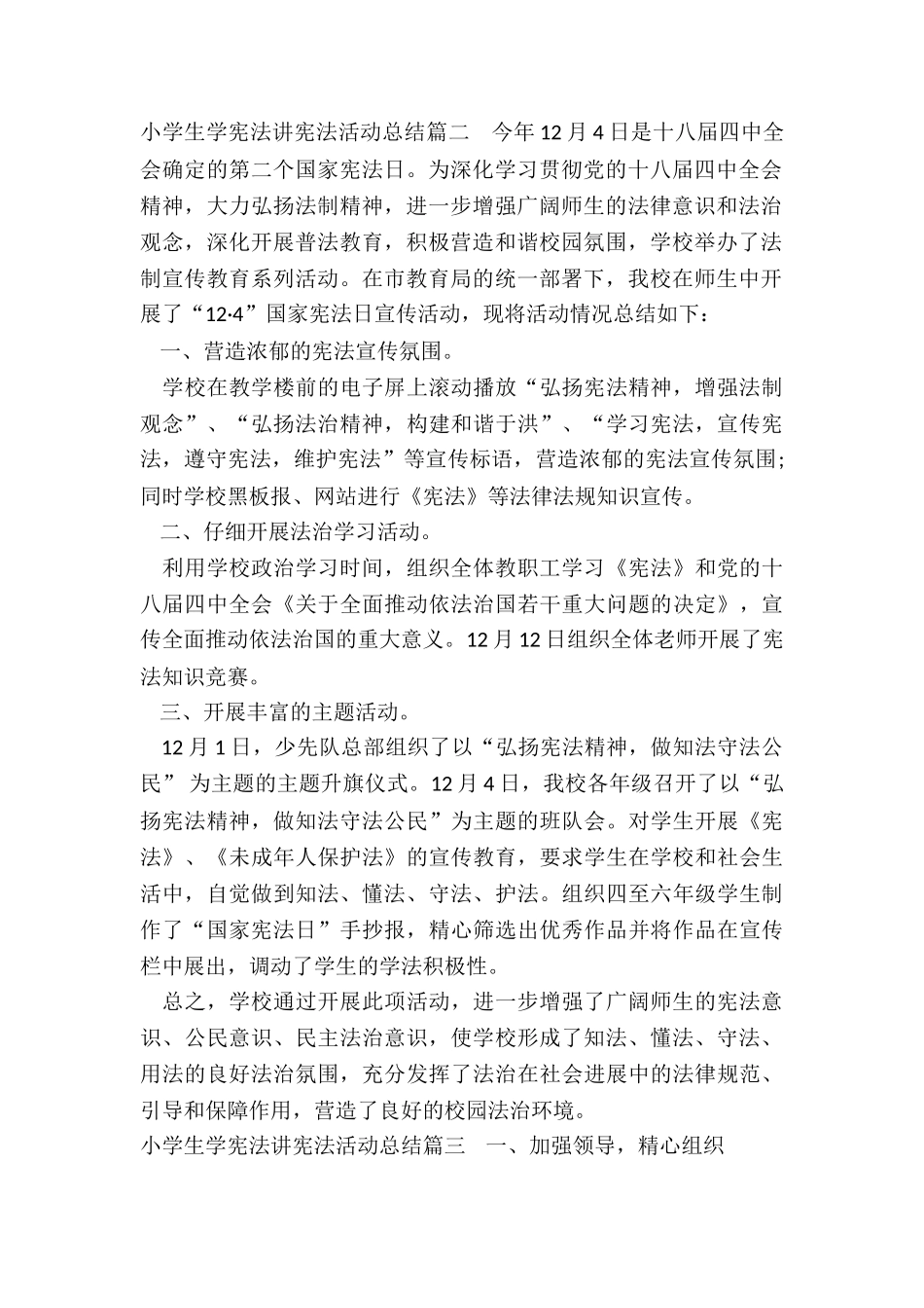 最新小学生学宪法讲宪法活动总结_第2页