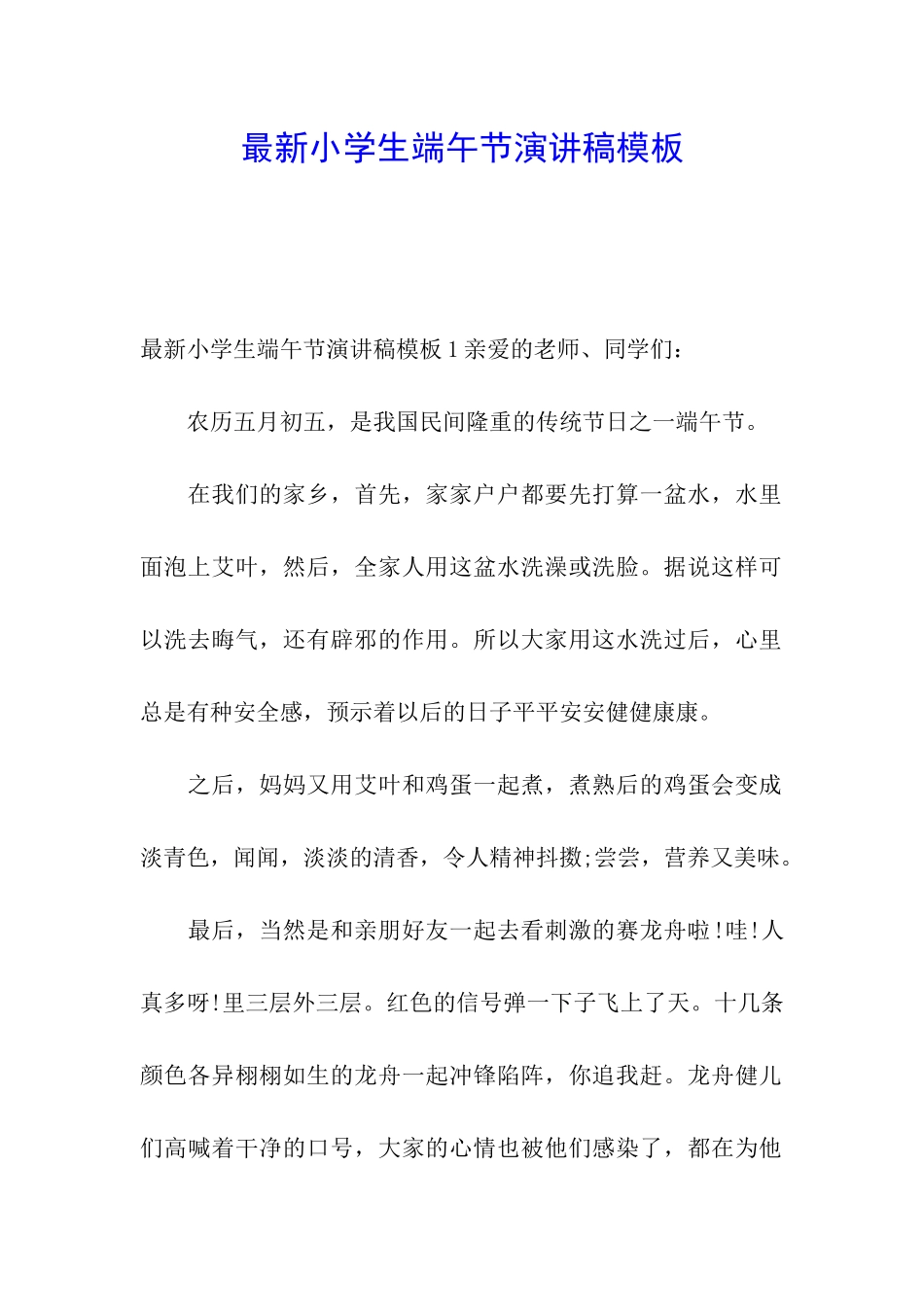 最新小学生端午节演讲稿模板_第1页