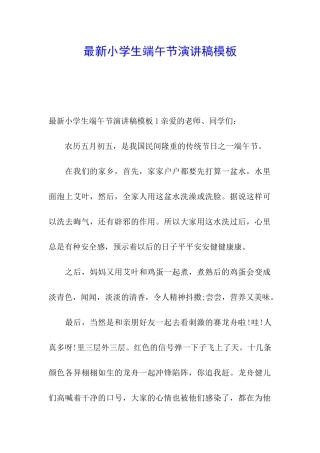 最新小学生端午节演讲稿模板