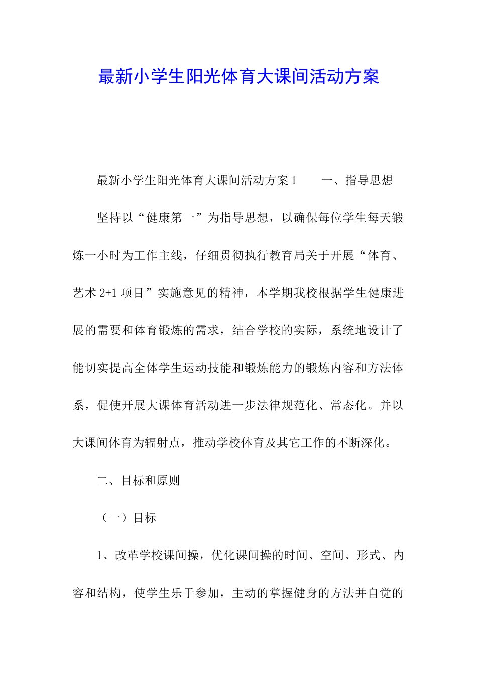 最新小学生阳光体育大课间活动方案_第1页