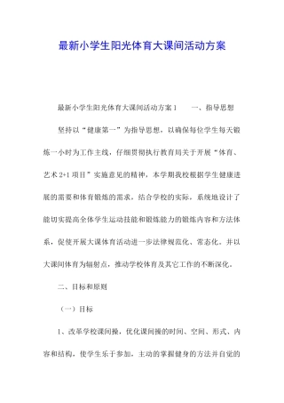 最新小学生阳光体育大课间活动方案