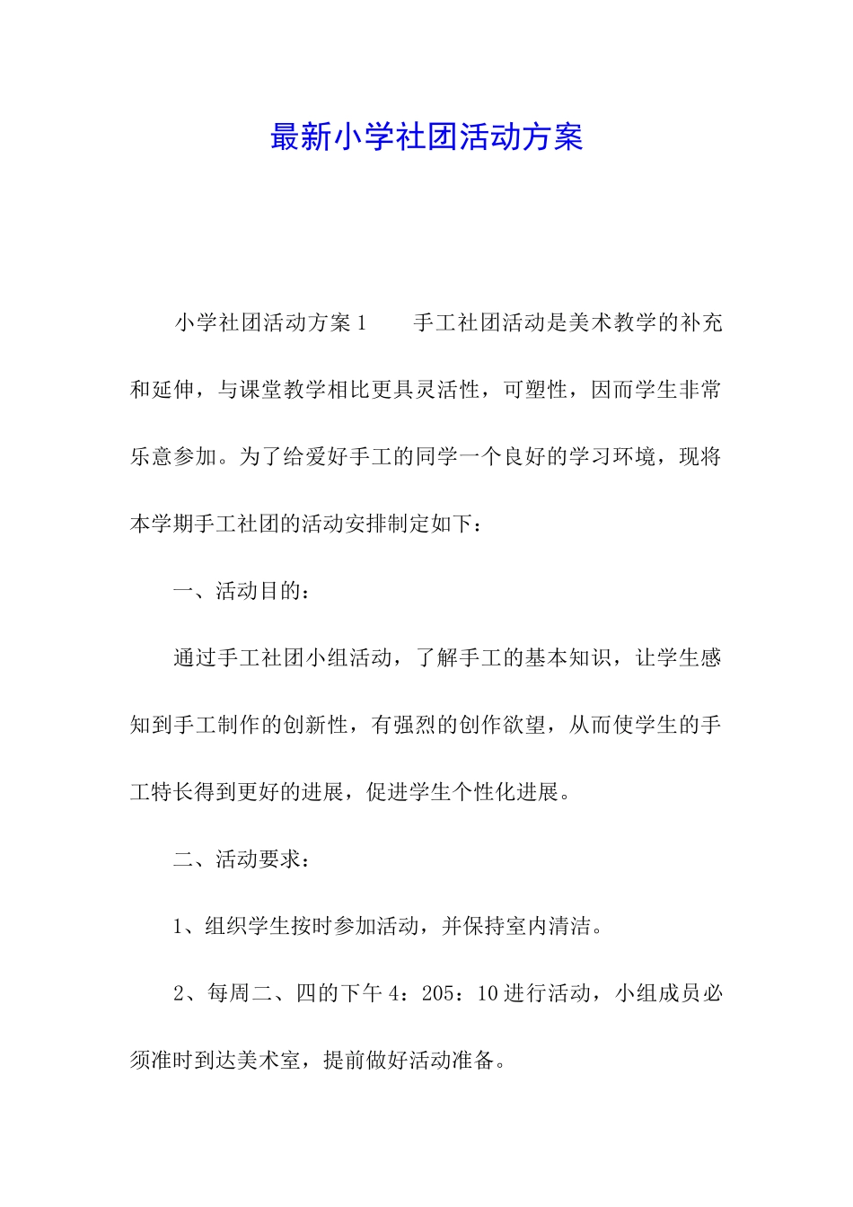 最新小学社团活动方案_第1页