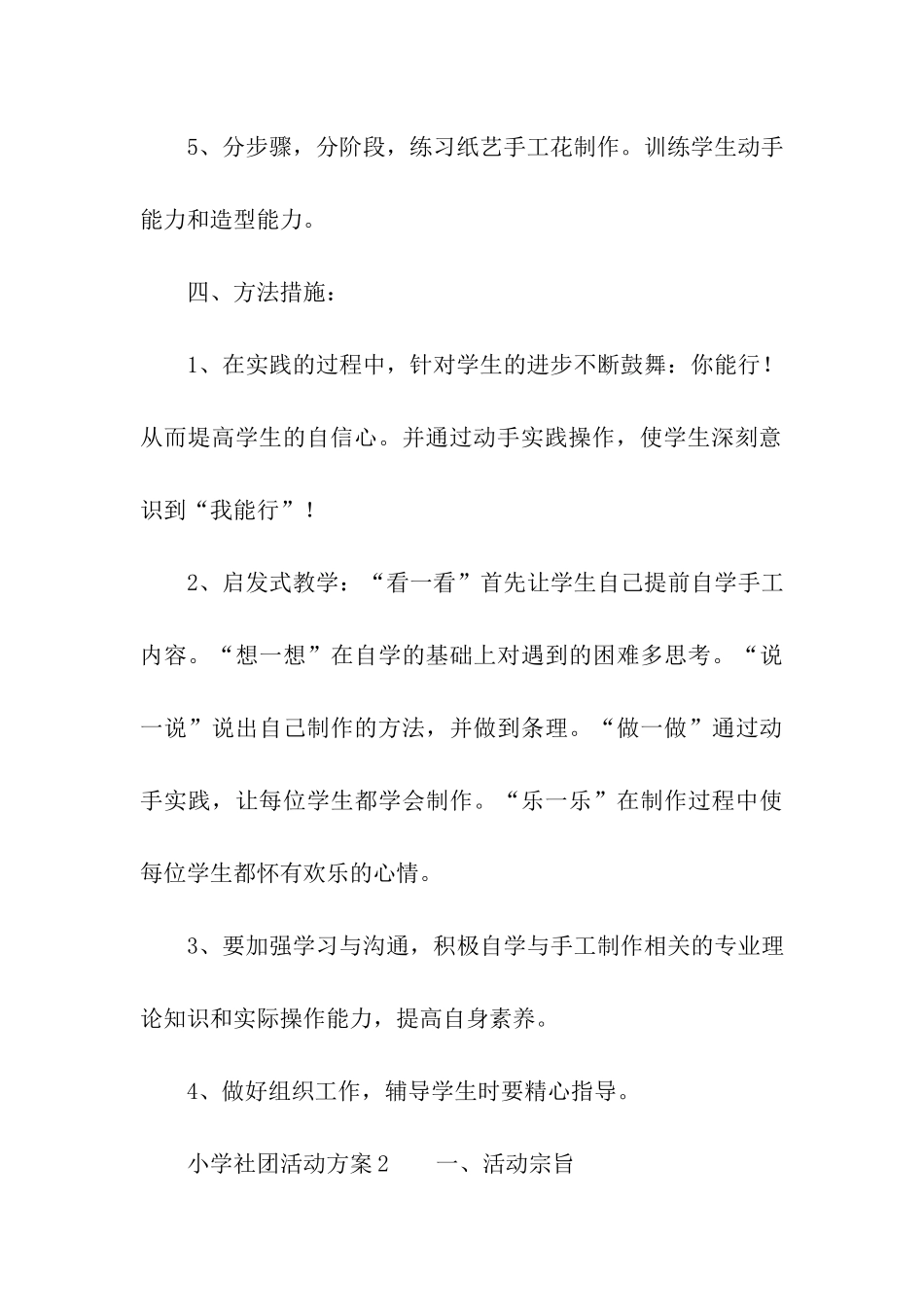 最新小学社团活动方案_第3页