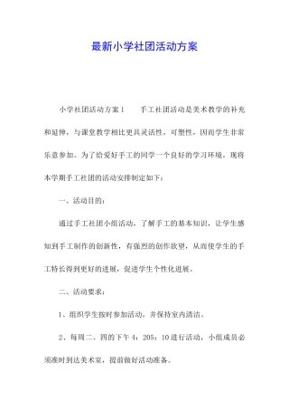 最新小学社团活动方案