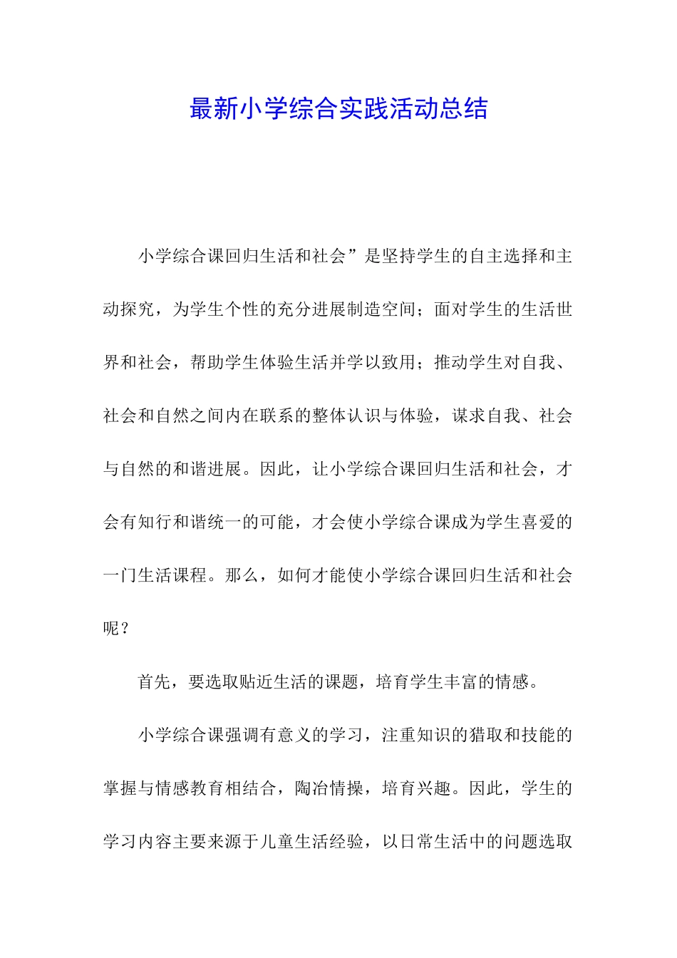 最新小学综合实践活动总结_第1页