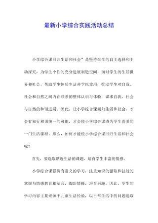 最新小学综合实践活动总结
